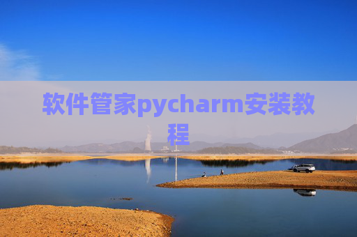 软件管家pycharm安装教程